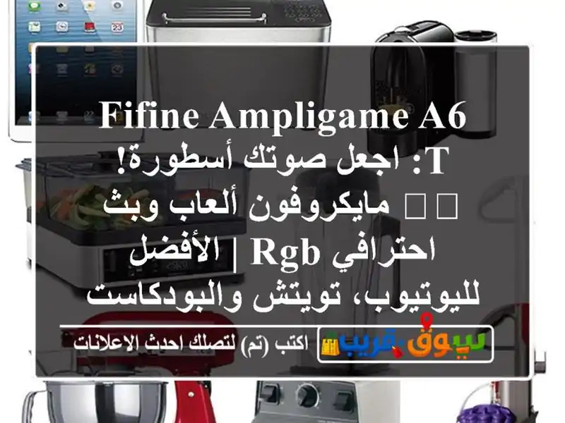 FIFINE AmpliGame A6 T: اجعل صوتك أسطورة! 🎙️ مايكروفون ألعاب...