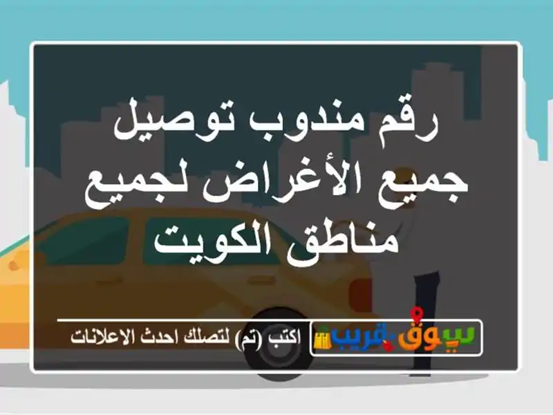 رقم مندوب توصيل جميع الأغراض لجميع مناطق الكويت