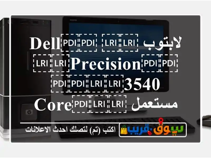 لابتوب ⁦⁦Dell⁩⁩ ⁦⁦Precision⁩⁩ ⁦⁦3540⁩⁩ مستعمل...