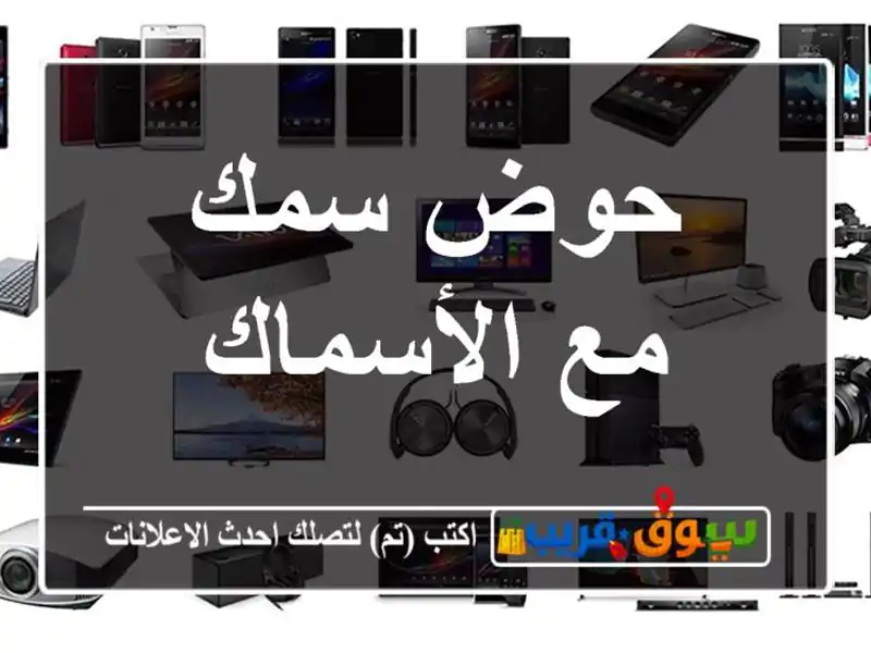 حوض سمك مع الأسماك