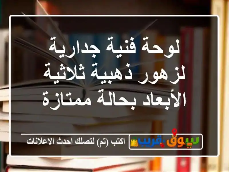 لوحة فنية جدارية لزهور ذهبية ثلاثية الأبعاد...
