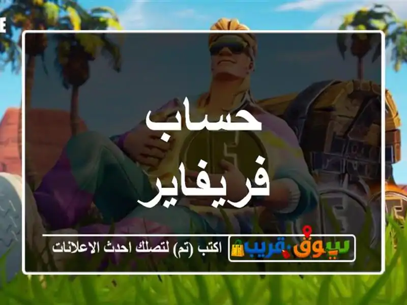 حساب فريفاير