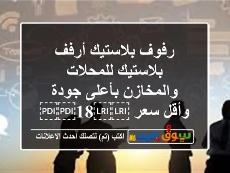 رفوف بلاستيك أرفف بلاستيك للمحلات والمخازن بأعلى...
