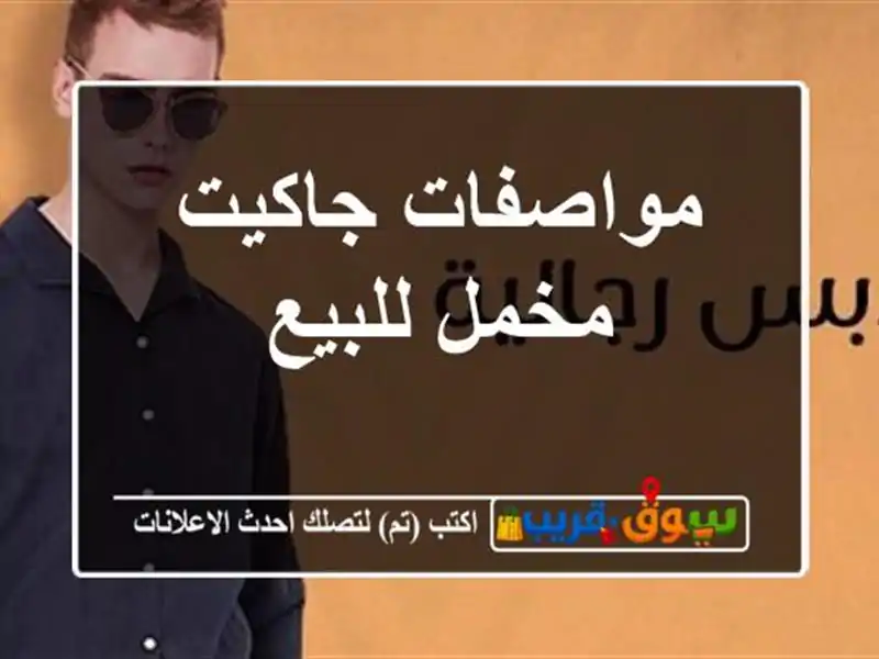 مواصفات جاكيت مخمل للبيع