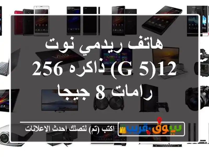 هاتف ريدمي نوت 12(5 g) ذاكره 256 رامات 8 جيجا