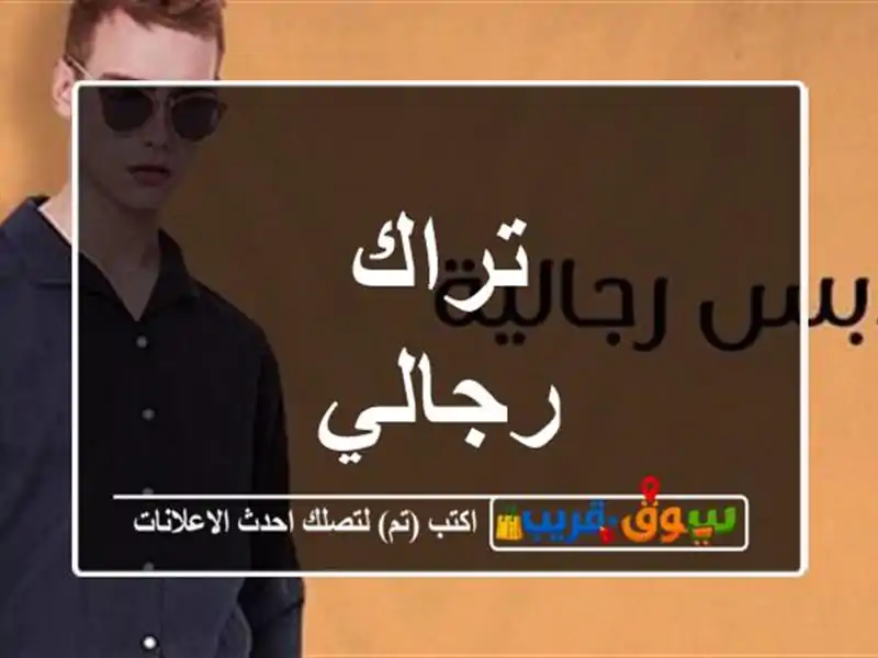 تراك رجالي
