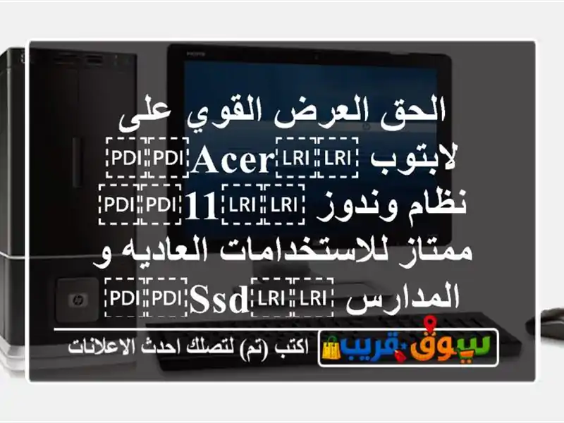 الحق العرض القوي على لابتوب ⁦⁦acer⁩⁩ نظام وندوز ⁦⁦11⁩⁩ ممتاز للاستخدامات العاديه و المدارس ⁦⁦SSD⁩⁩