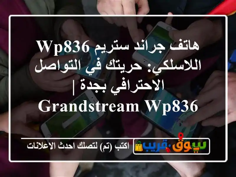 هاتف جراند ستريم WP836 اللاسلكي: حريتك في...