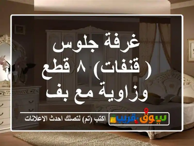 غرفة جلوس ( قنفات) ٨ قطع وزاوية مع بف