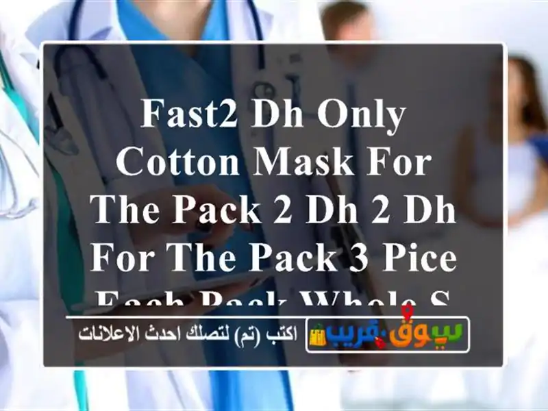 fast2 dh only Cotton Mask for the pack 2 dh 2 dh for the pack 3 pice each pack whole sale 500...
