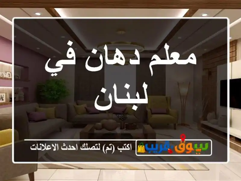 معلم دهان في لبنان