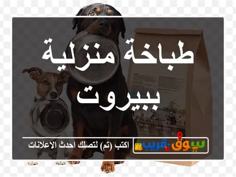 طباخة منزلية ببيروت