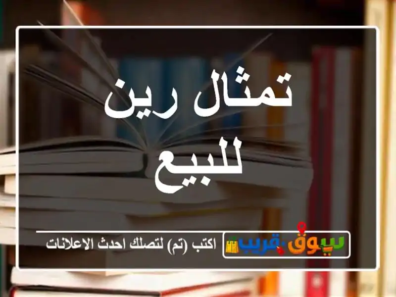 تمثال رين للبيع