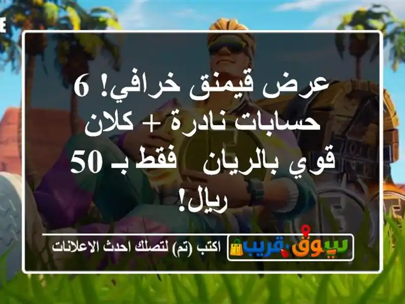 عرض قيمنق خرافي! 6 حسابات نادرة + كلان قوي بالريان -...