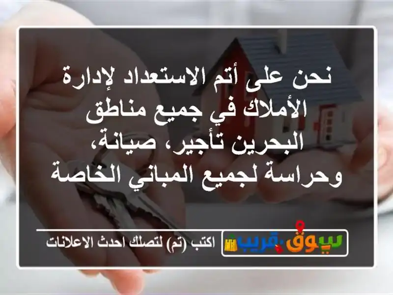 نحن على أتم الاستعداد لإدارة الأملاك في جميع مناطق البحرين تأجير، صيانة، وحراسة لجميع المباني الخاصة