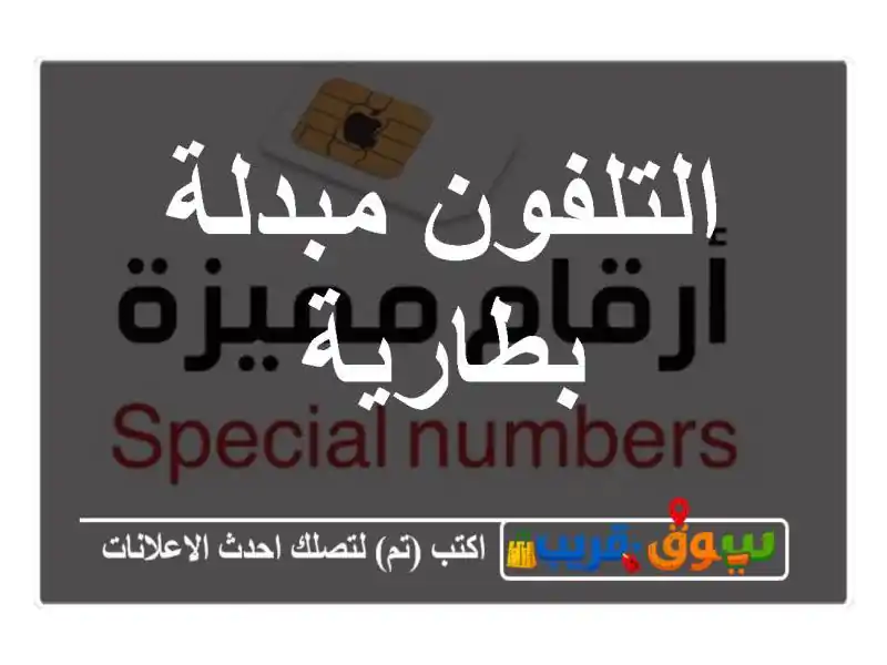 التلفون مبدلة بطارية