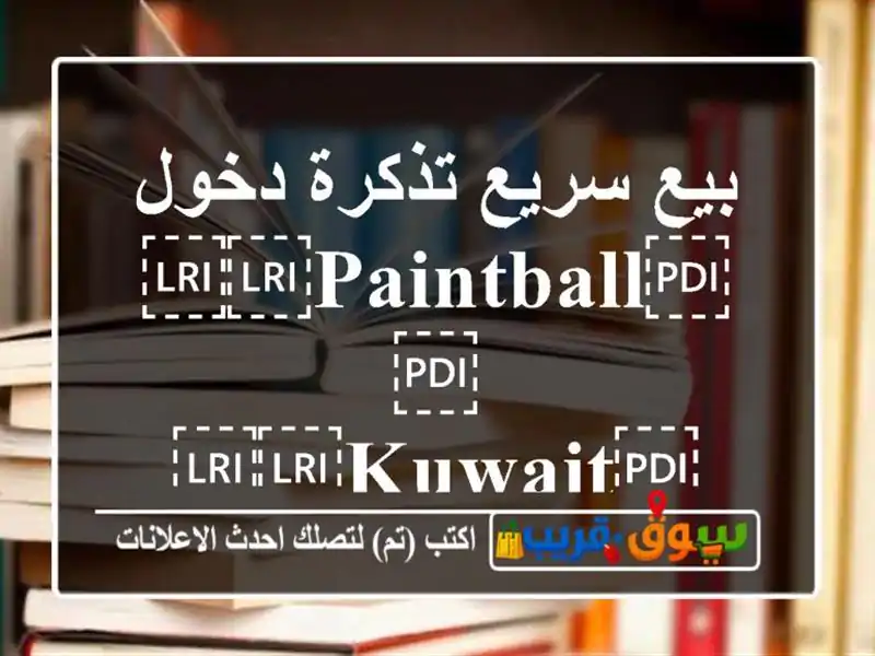 بيع سريع تذكرة دخول ⁦⁦PAINTBALL⁩⁩ ⁦⁦Kuwait⁩⁩ ~~~~~~~~~~~~~~~~~~~~~~~~~~~~~~~~~~~~~~~~~~~~~~~~~~~~~~