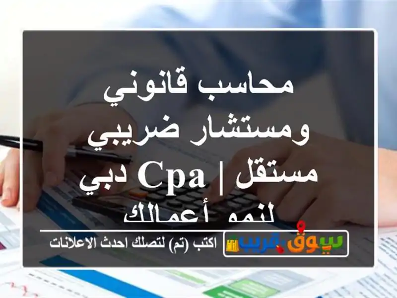 محاسب قانوني ومستشار ضريبي مستقل | CPA دبي لنمو أعمالك