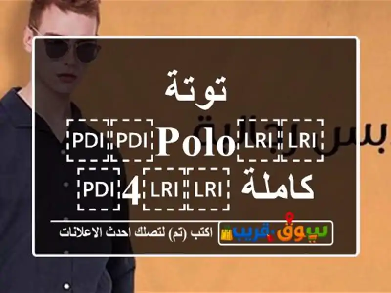 توتة ⁦⁦POLO⁩⁩ كاملة ⁦⁦4⁩⁩ الوان