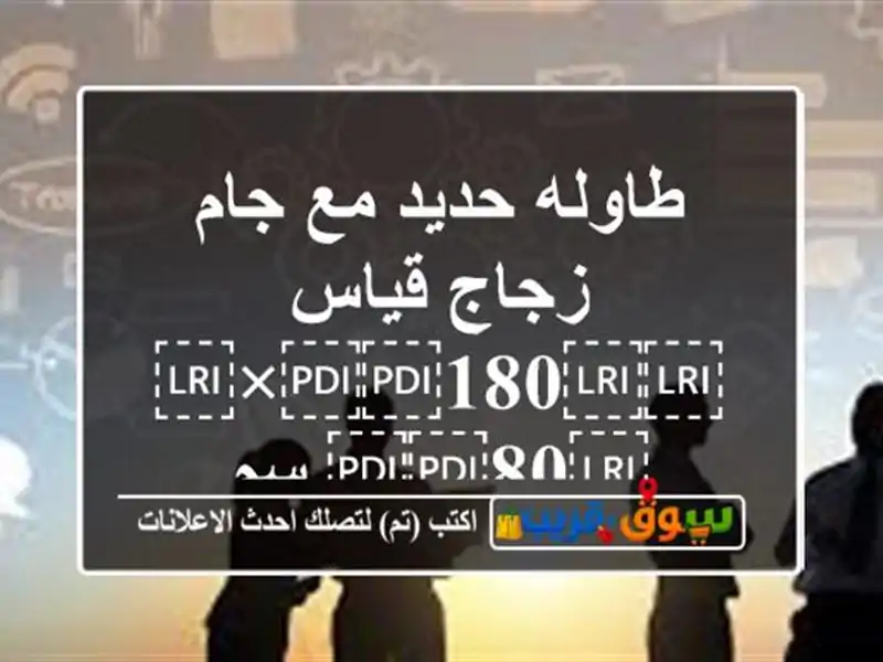 طاوله حديد مع جام زجاج قياس ⁦⁦180⁩⁩×⁦⁦80⁩⁩ سم