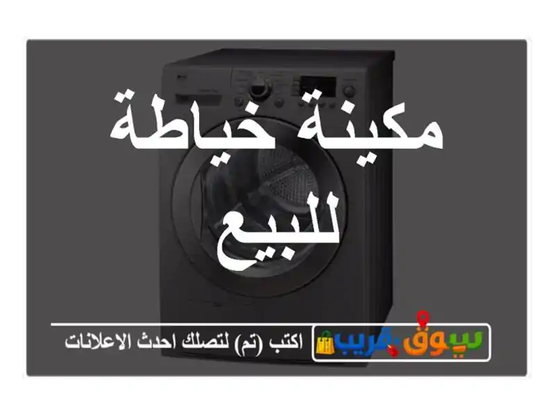 مكينة خياطة للبيع