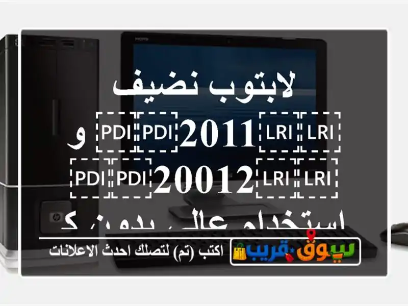 لابتوب نضيف ⁦⁦2011⁩⁩ و ⁦⁦20012⁩⁩ استخدام عالي...