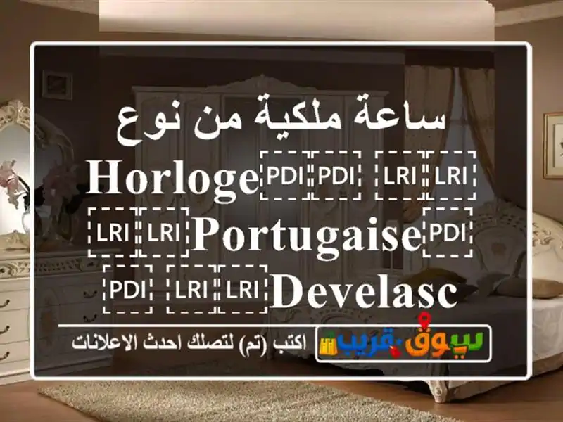 ساعة ملكية من نوع ⁦⁦Horloge⁩⁩ ⁦⁦portugaise⁩⁩ ⁦⁦Develasco⁩⁩