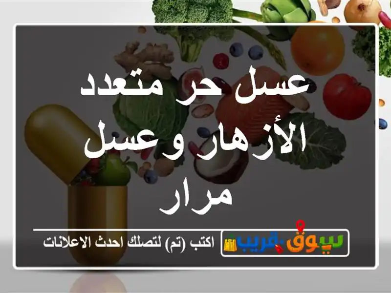 عسل حر متعدد الأزهار وعسل مرار