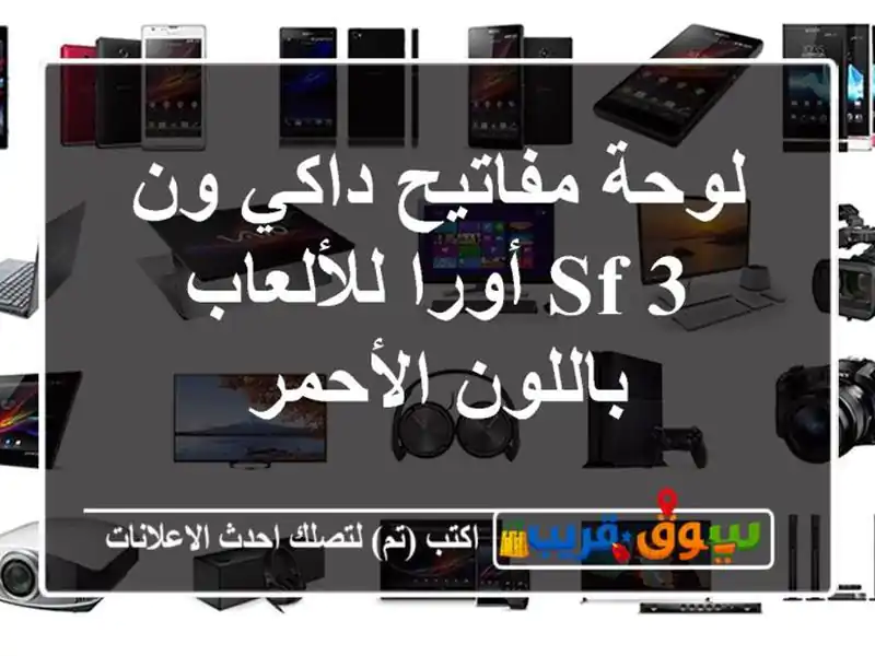 لوحة مفاتيح داكي ون 3 sf أورا للألعاب باللون الأحمر