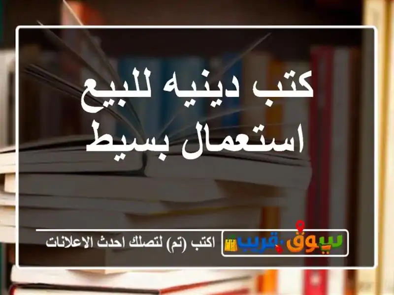 كتب دينيه للبيع استعمال بسيط