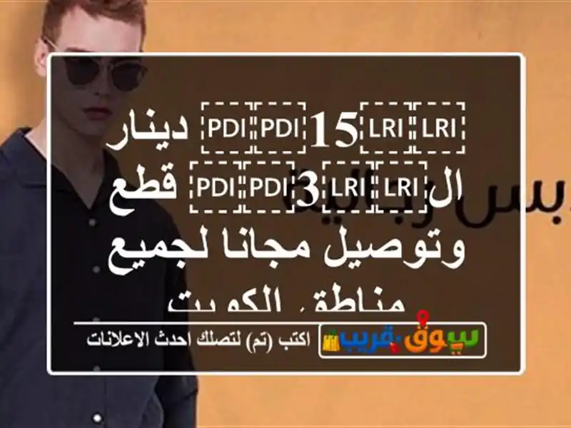 ⁦⁦15⁩⁩ دينار ال⁦⁦3⁩⁩ قطع وتوصيل مجانا لجميع...