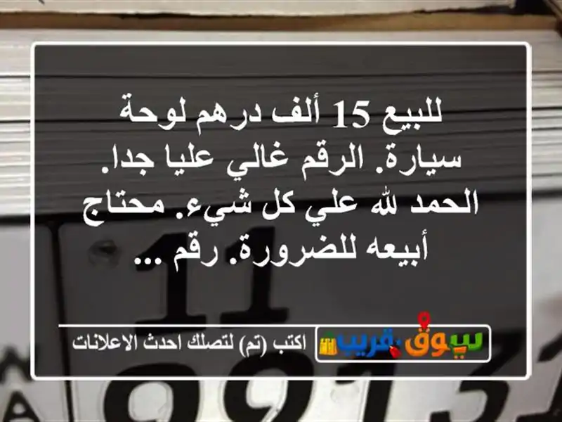 للبيع 15 ألف درهم لوحة سيارة. الرقم غالي عليا جدا....