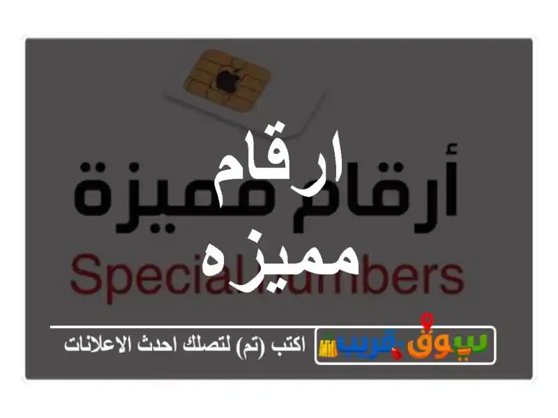 ارقام مميزه