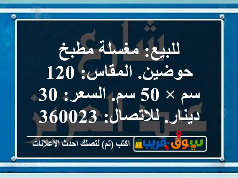 للبيع: مغسلة مطبخ حوضين. المقاس: 120 سم × 50 سم. السعر:...