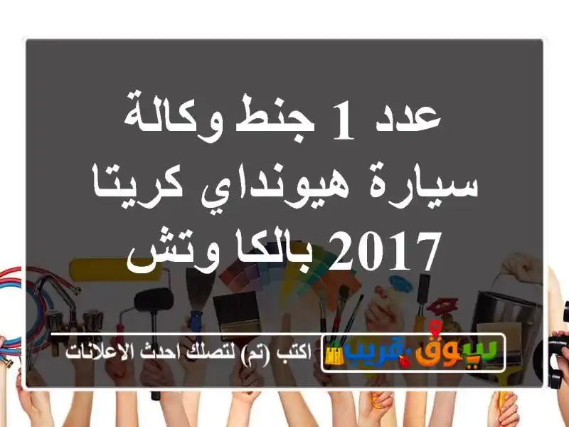 عدد 1 جنط وكالة سيارة هيونداي كريتا 2017 بالكا وتش