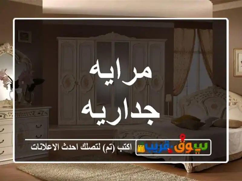 مرايه جداريه