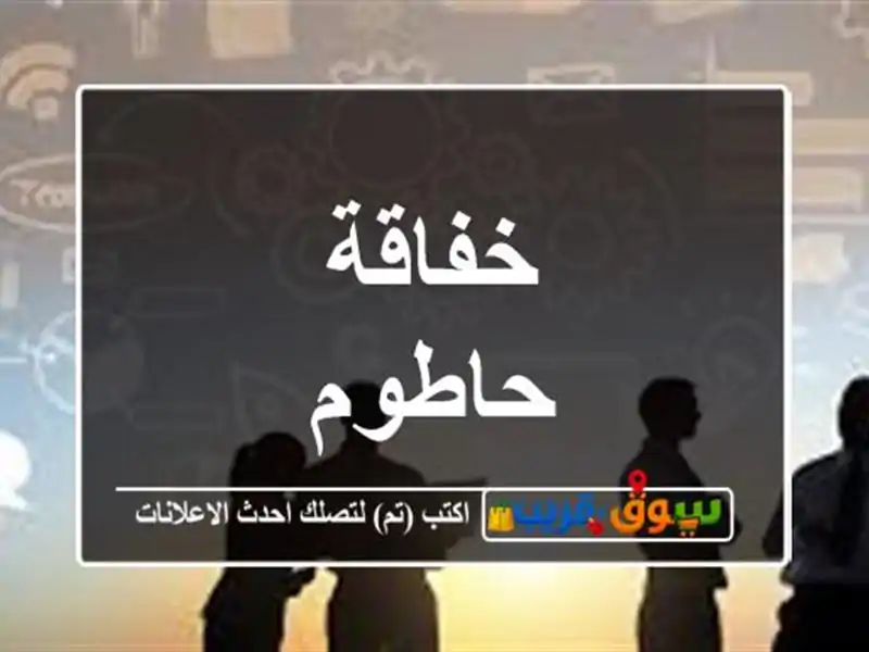 خفاقة حاطوم
