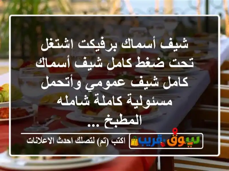 شيف أسماك برفيكت اشتغل تحت ضغط كامل شيف أسماك كامل شيف عمومي وأتحمل مسئولية كاملة شامله المطبخ ...