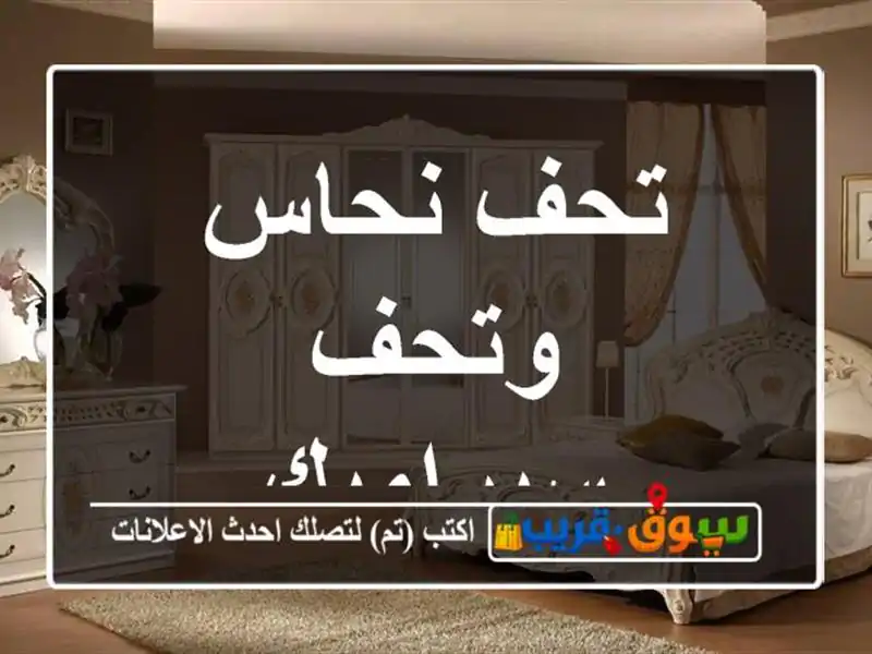 تحف نحاس وتحف سيراميك