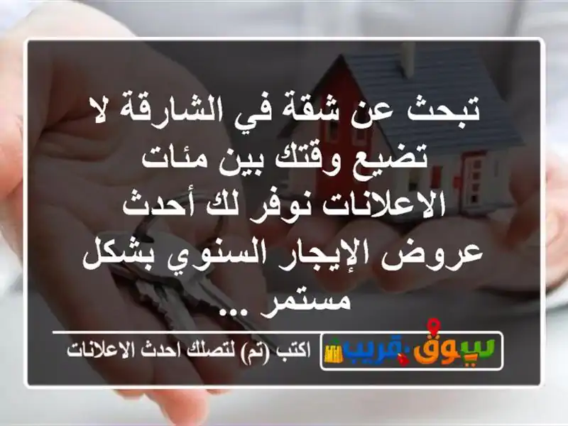 تبحث عن شقة في الشارقة لا تضيع وقتك بين مئات...