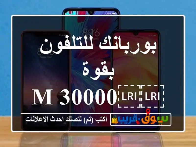 بوربانك للتلفون بقوة ⁦⁦30000 mah⁩⁩