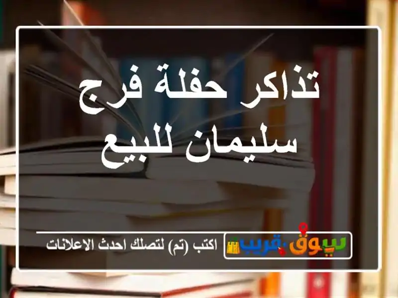 تذاكر حفلة فرج سليمان للبيع