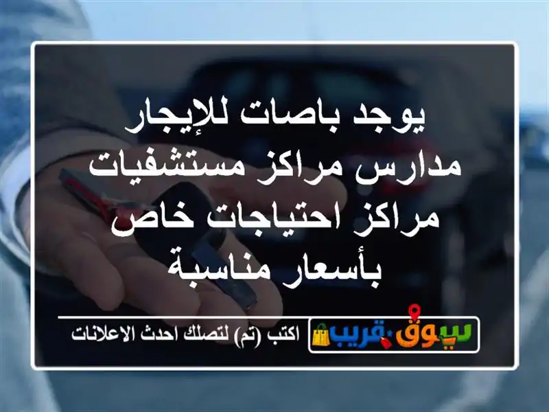 يوجد باصات للإيجار مدارس مراكز مستشفيات...