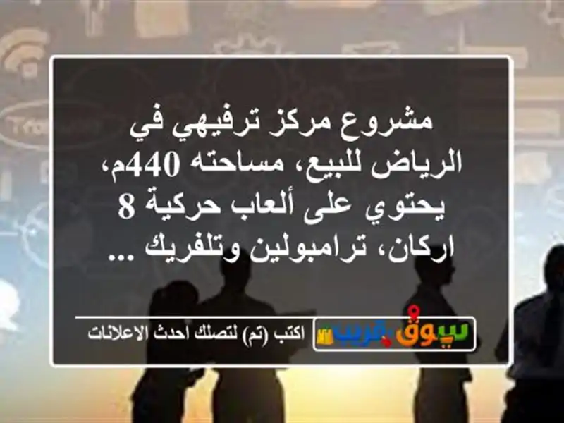 مشروع مركز ترفيهي في الرياض للبيع، مساحته 440م،...