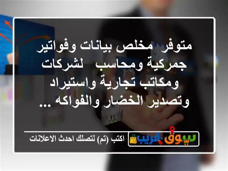 متوفر/ مخلص بيانات وفواتير جمركية ومحاسب / لشركات ومكاتب تجارية واستيراد وتصدير الخضار والفواكه ...
