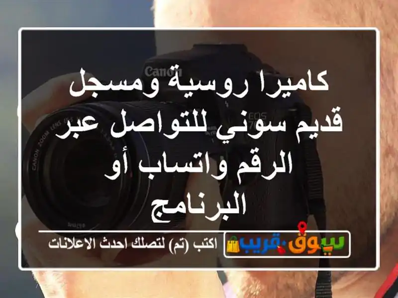 كاميرا روسية ومسجل قديم سوني للتواصل عبر الرقم...