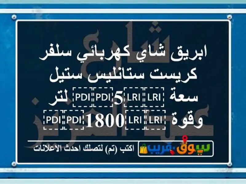 ابريق شاي كهربائي سلفر كريست ستانليس ستيل سعة...