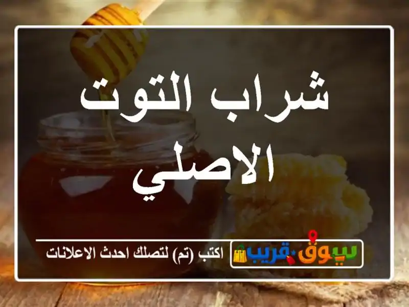 شراب التوت الاصلي