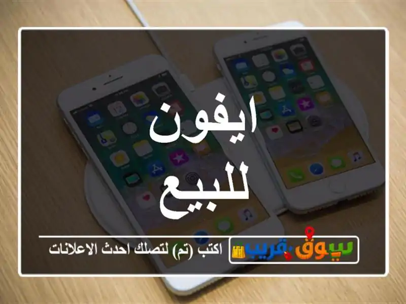 ايفون للبيع