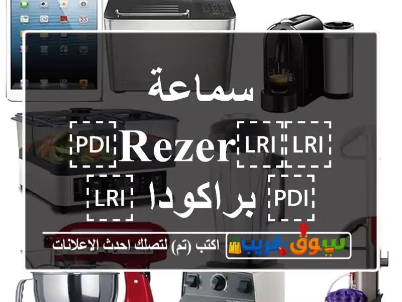 سماعة ⁦⁦REZER⁩⁩ براكودا ⁦⁦X⁩⁩ للبيع